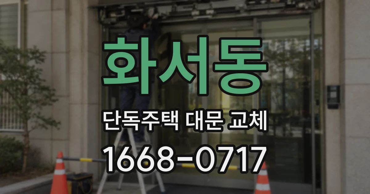 화서동 단독주택 대문 교체