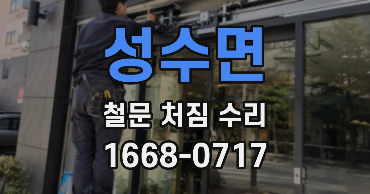 성수면 철문 처짐 수리