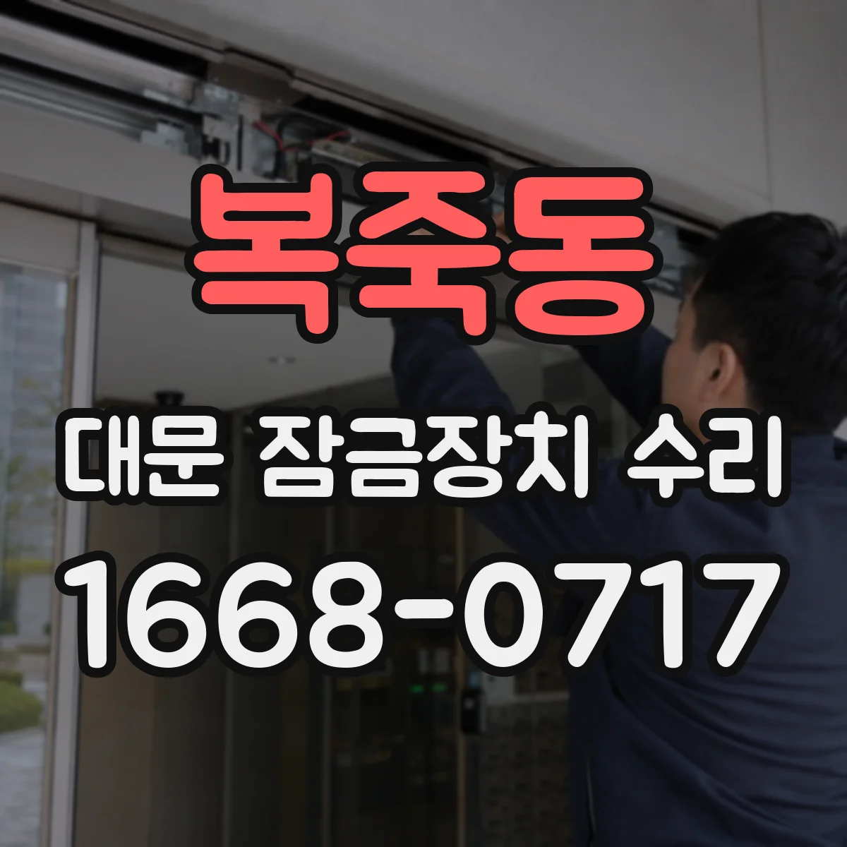 복죽동 대문 잠금장치 수리