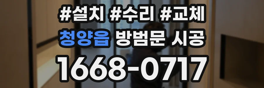 청양읍 방범문 시공