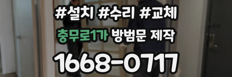 충무로1가 방범문 제작