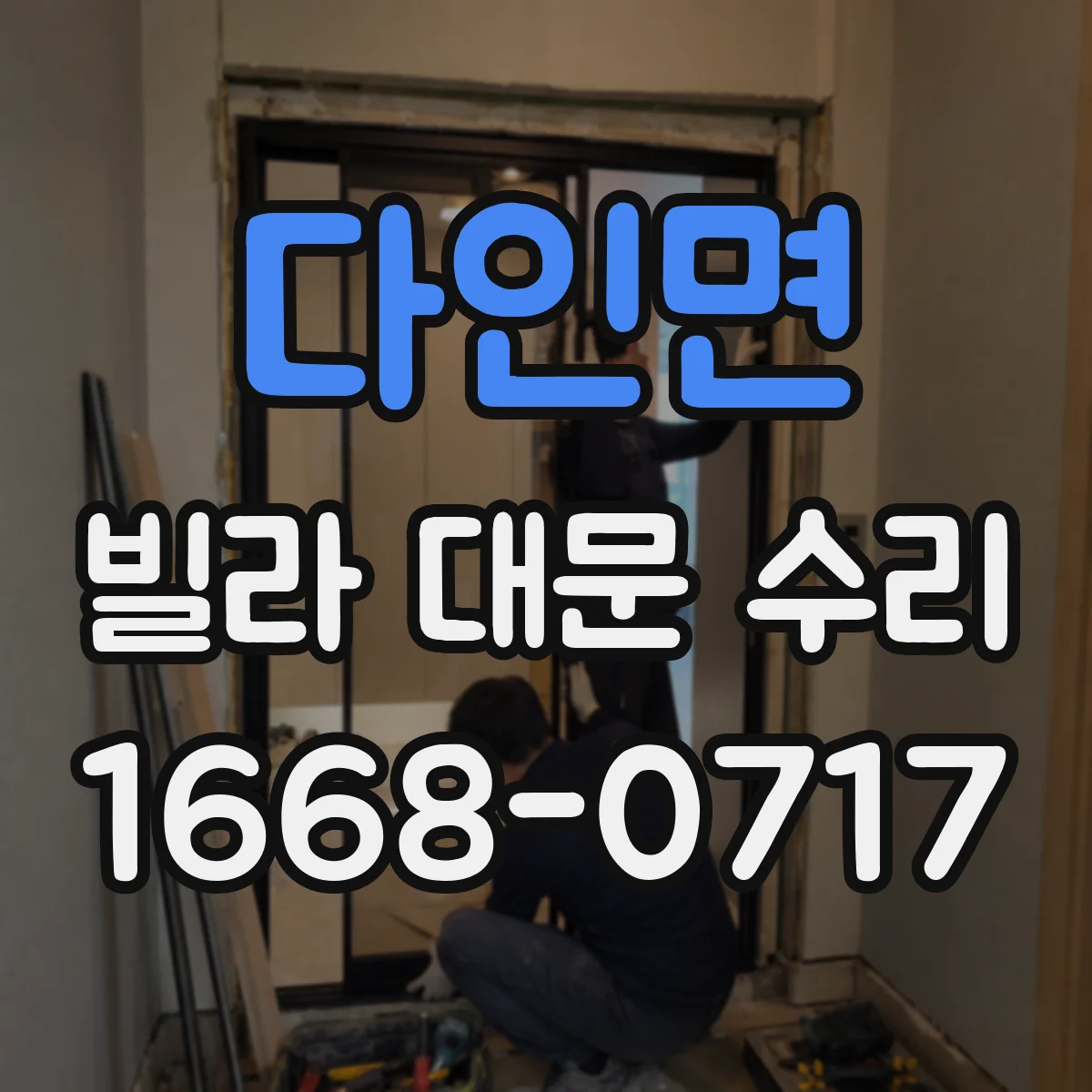 다인면 빌라 대문 수리