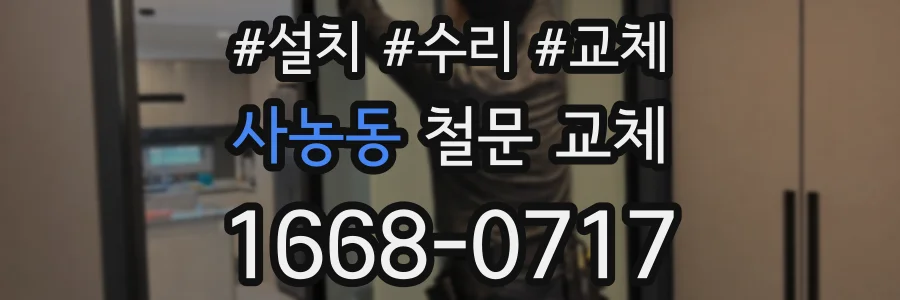 사농동 철문 교체