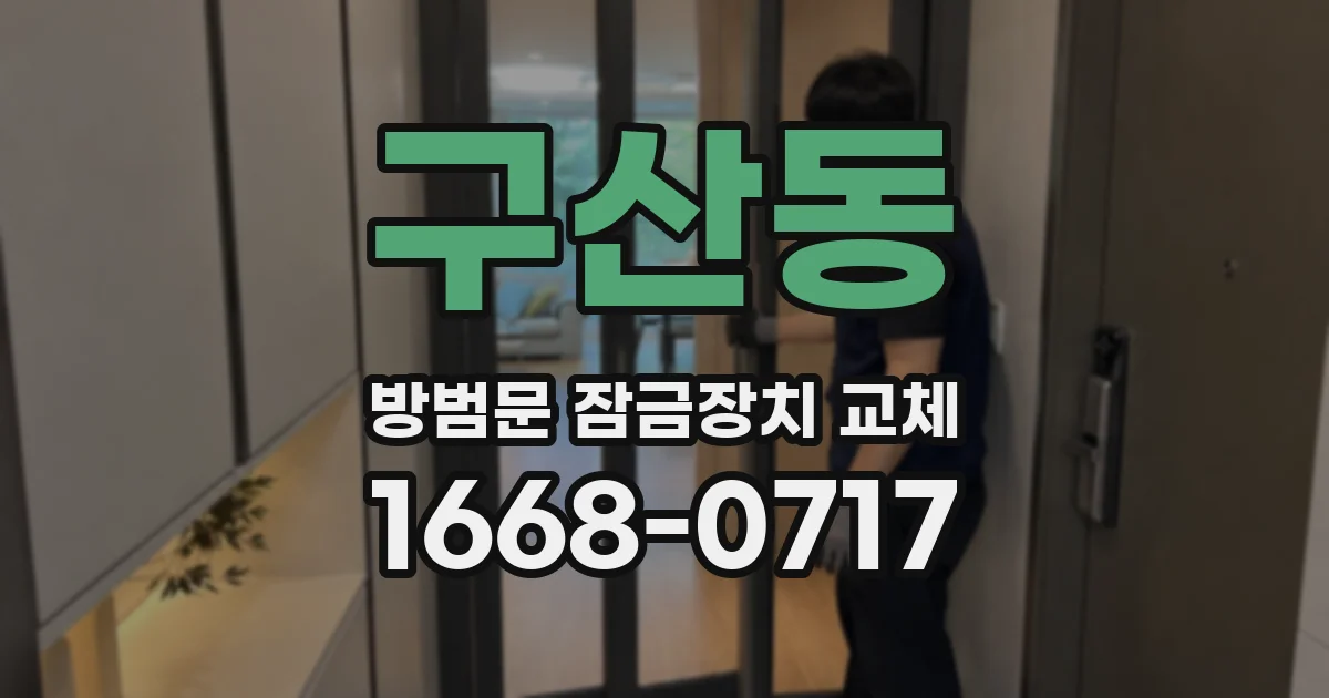 구산동 방범문 잠금장치 교체