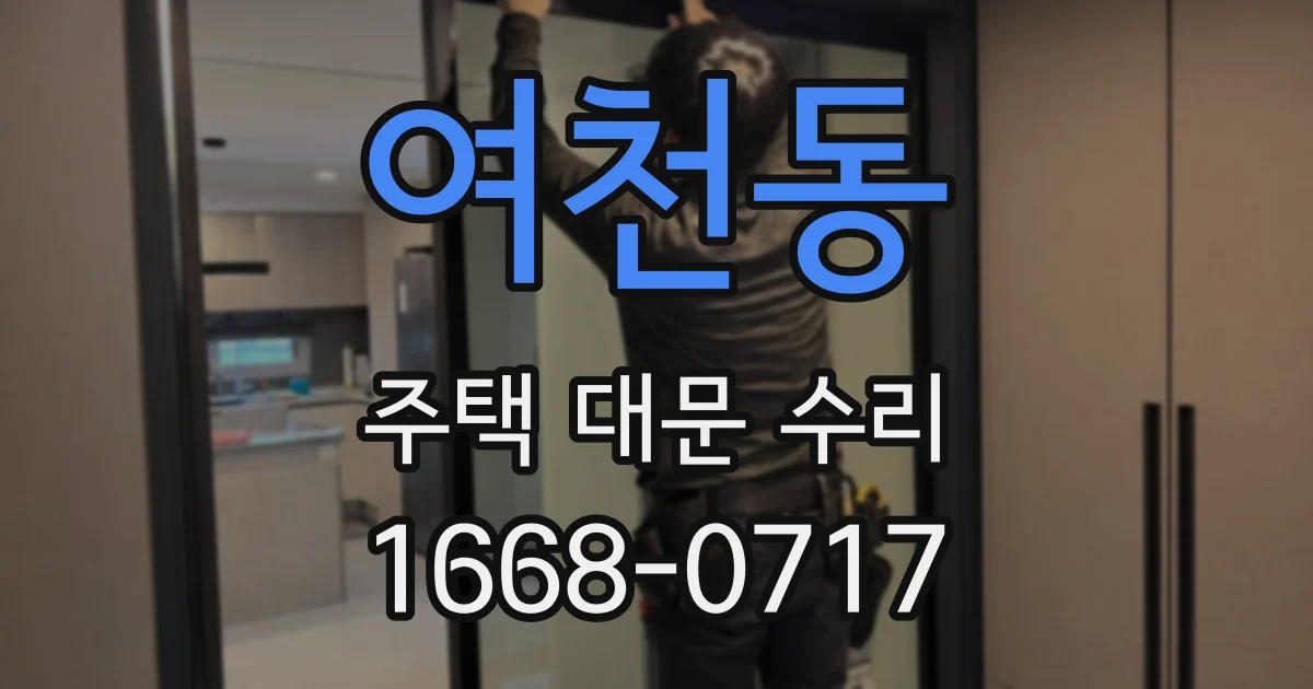 여천동 주택 대문 수리