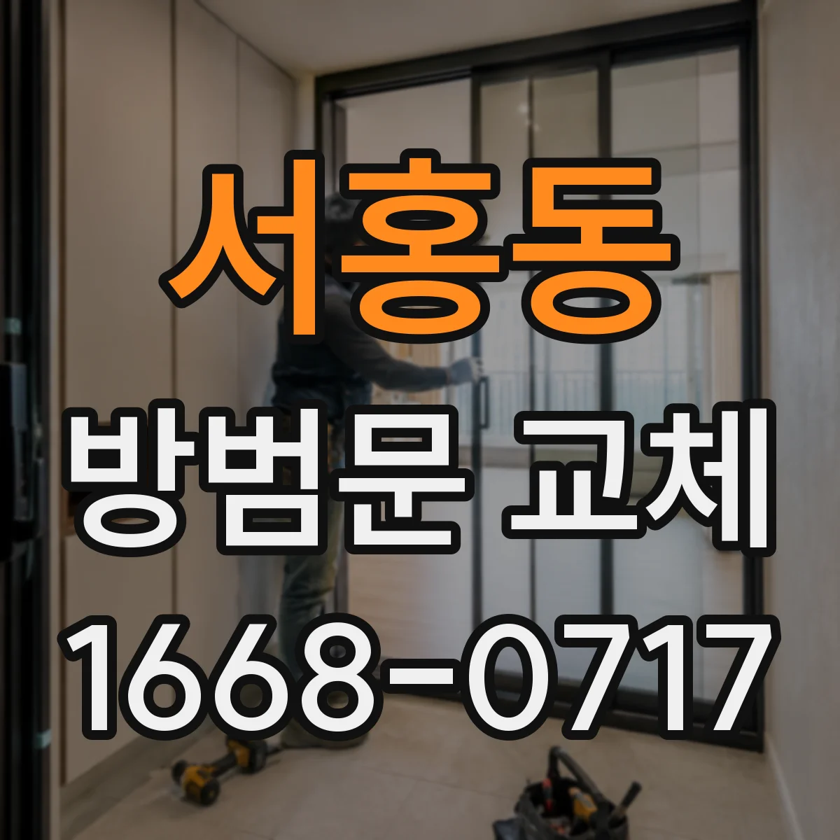 서홍동 방범문 교체