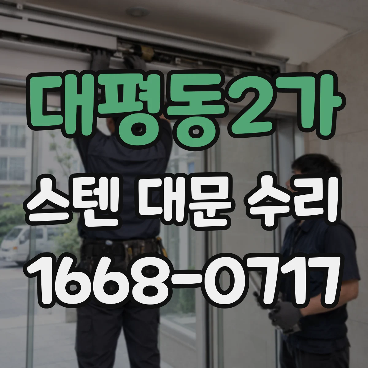 대평동2가 스텐 대문 수리