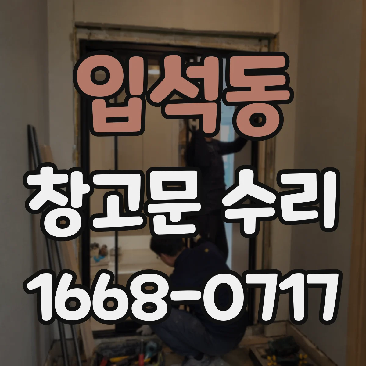 입석동 창고문 수리