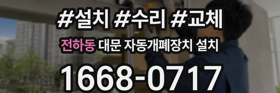 전하동 대문 자동개폐장치 설치