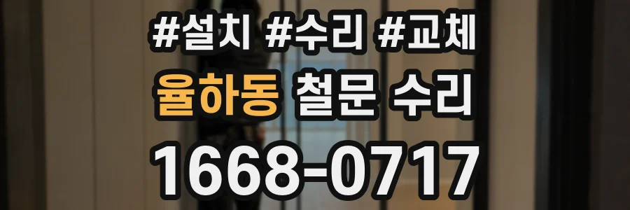 율하동 철문 수리