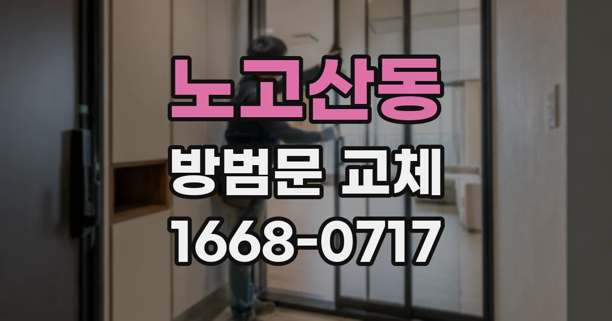노고산동 방범문 교체