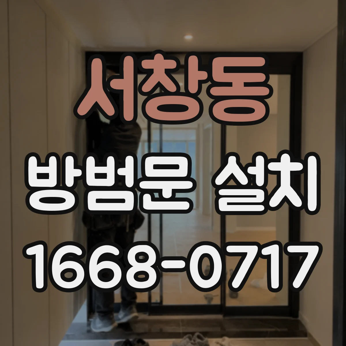 서창동 방범문 설치