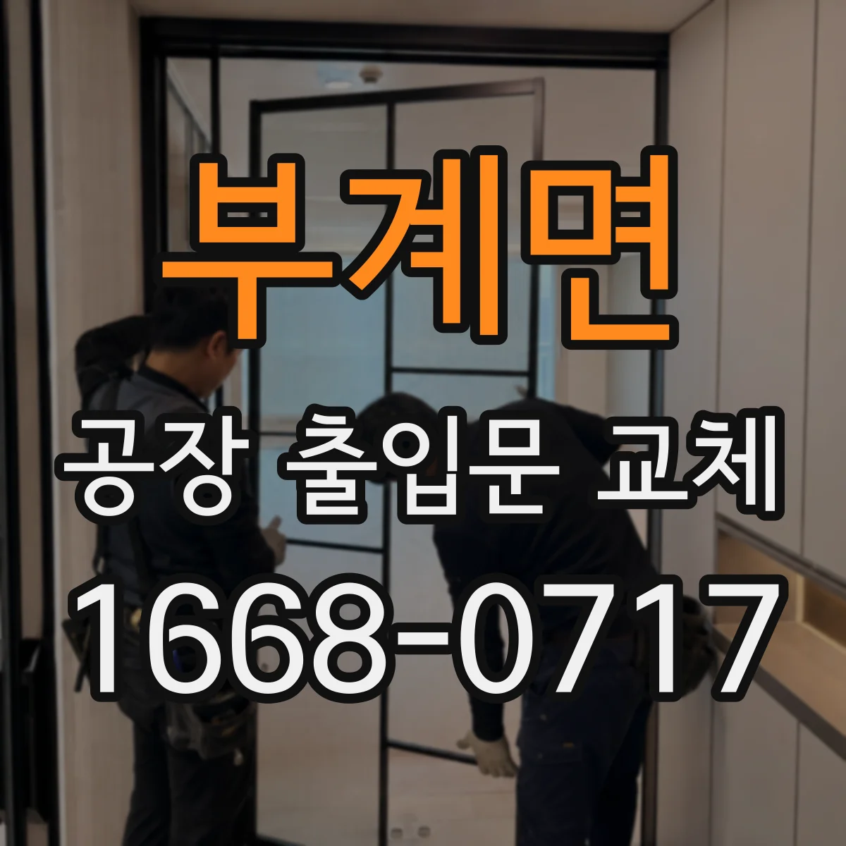 부계면 공장 출입문 교체