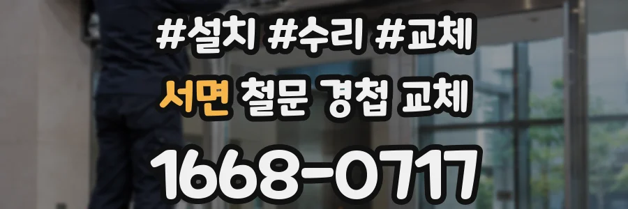 서면 철문 경첩 교체
