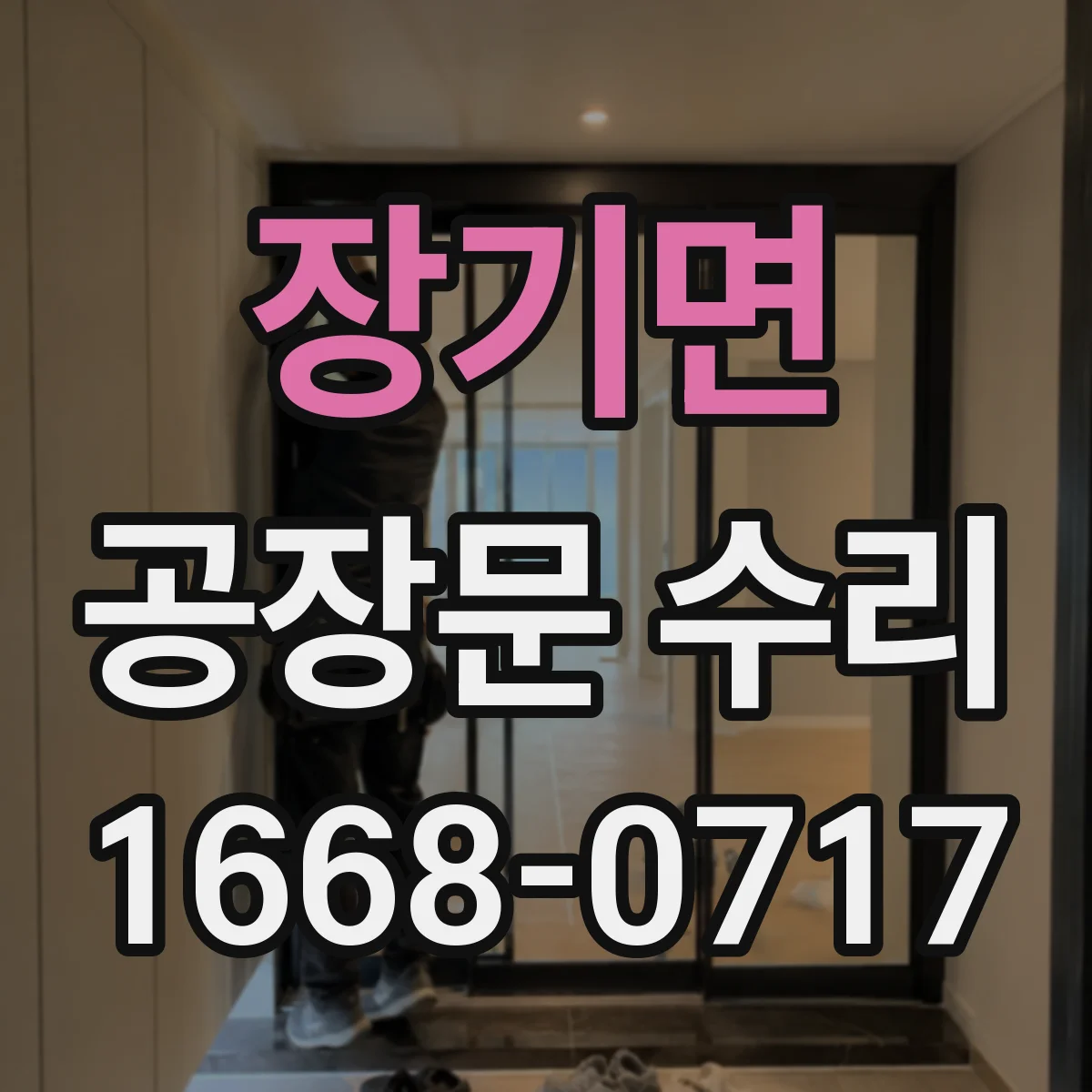 장기면 공장문 수리