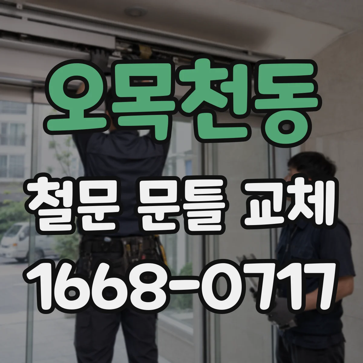 오목천동 철문 문틀 교체