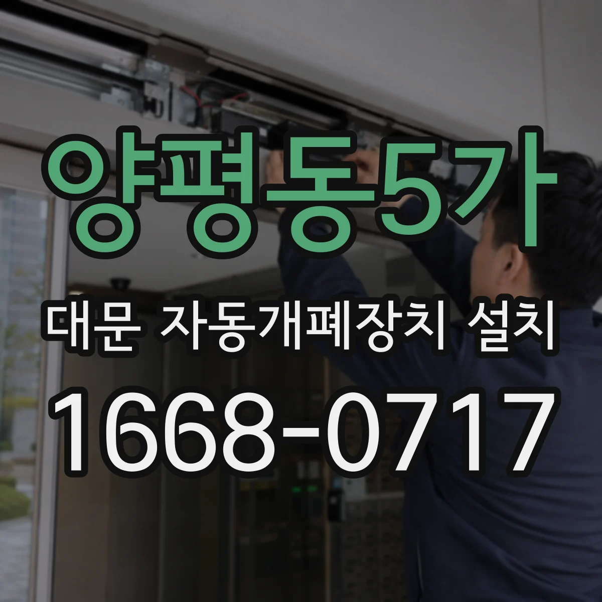 양평동5가 대문 자동개폐장치 설치