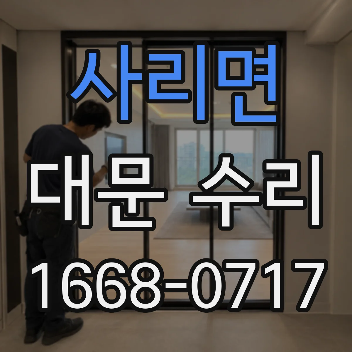 사리면 대문 수리