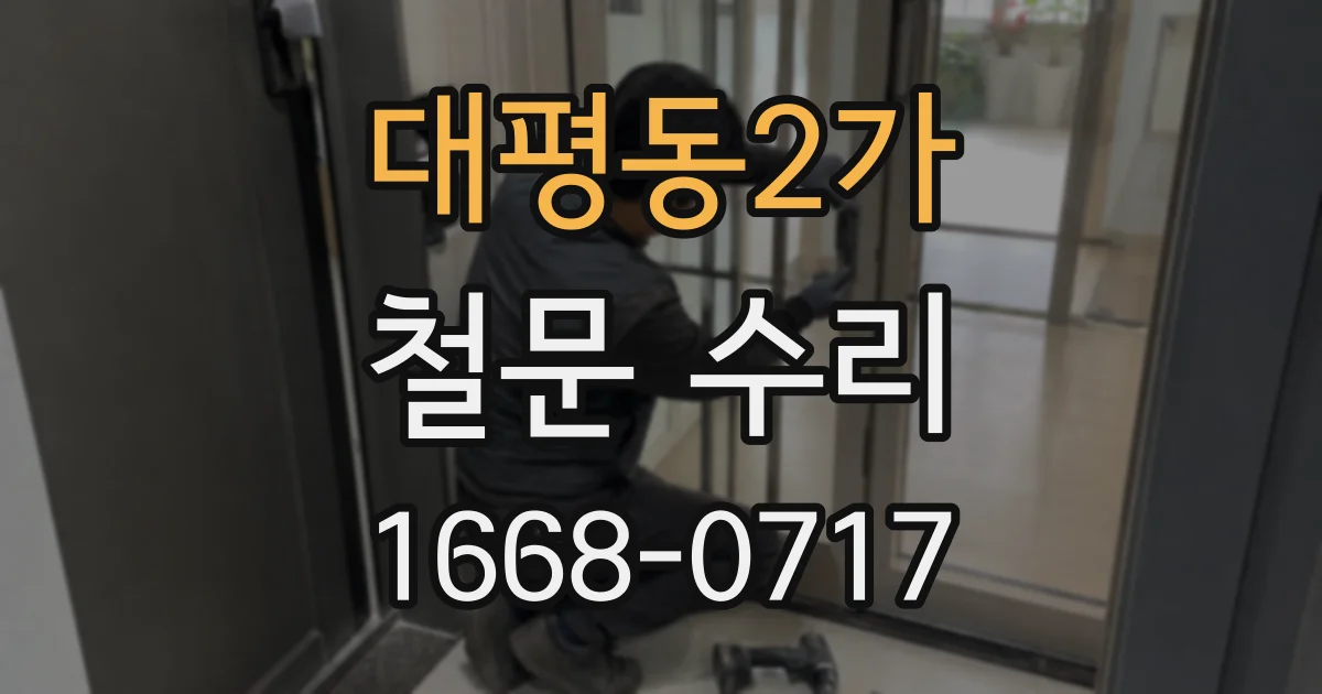 대평동2가 철문 수리