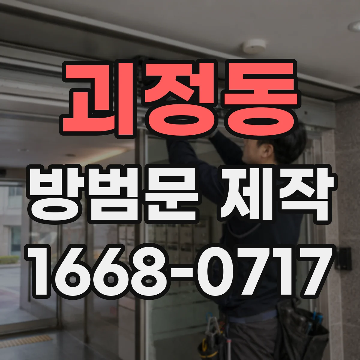 괴정동 방범문 제작