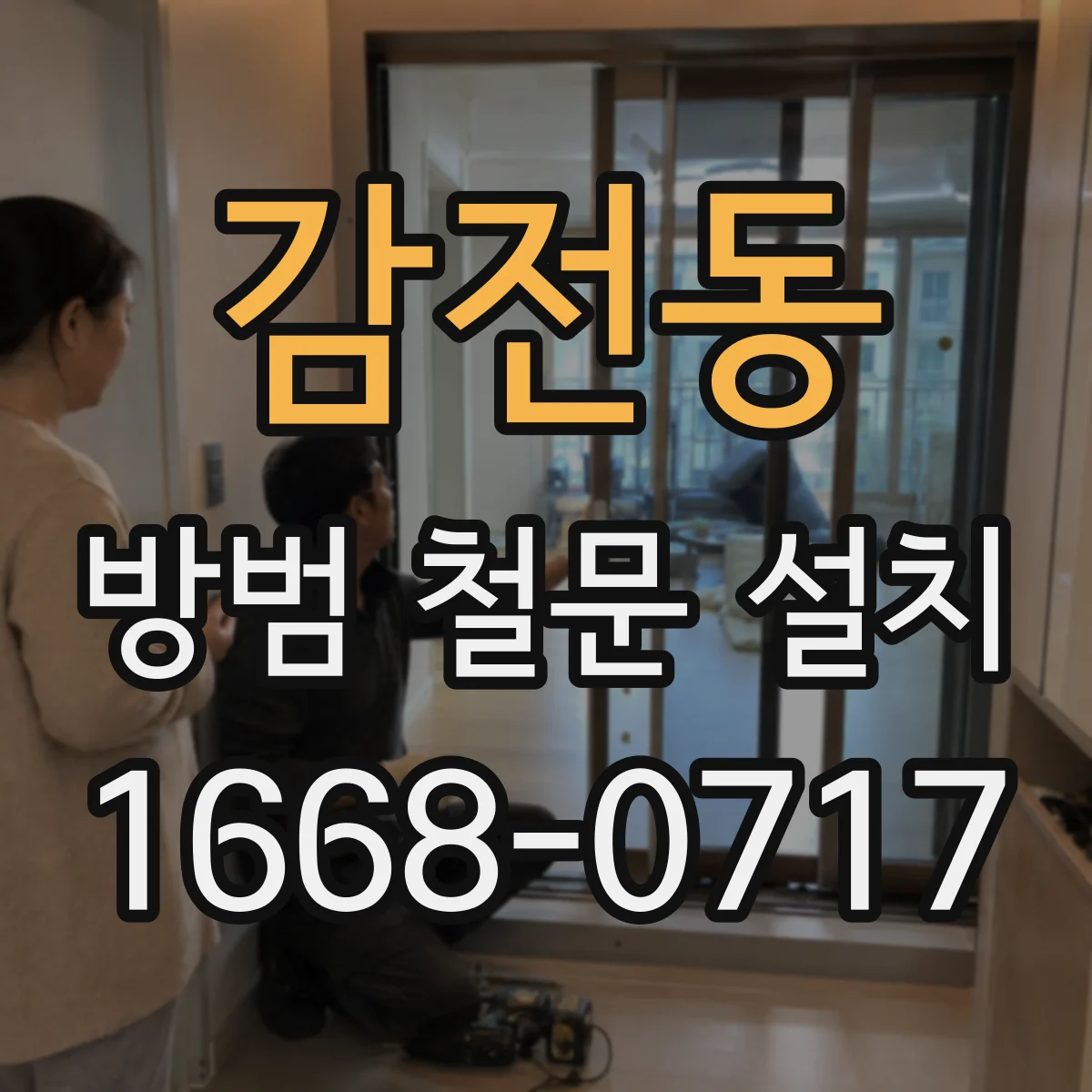 감전동 방범 철문 설치