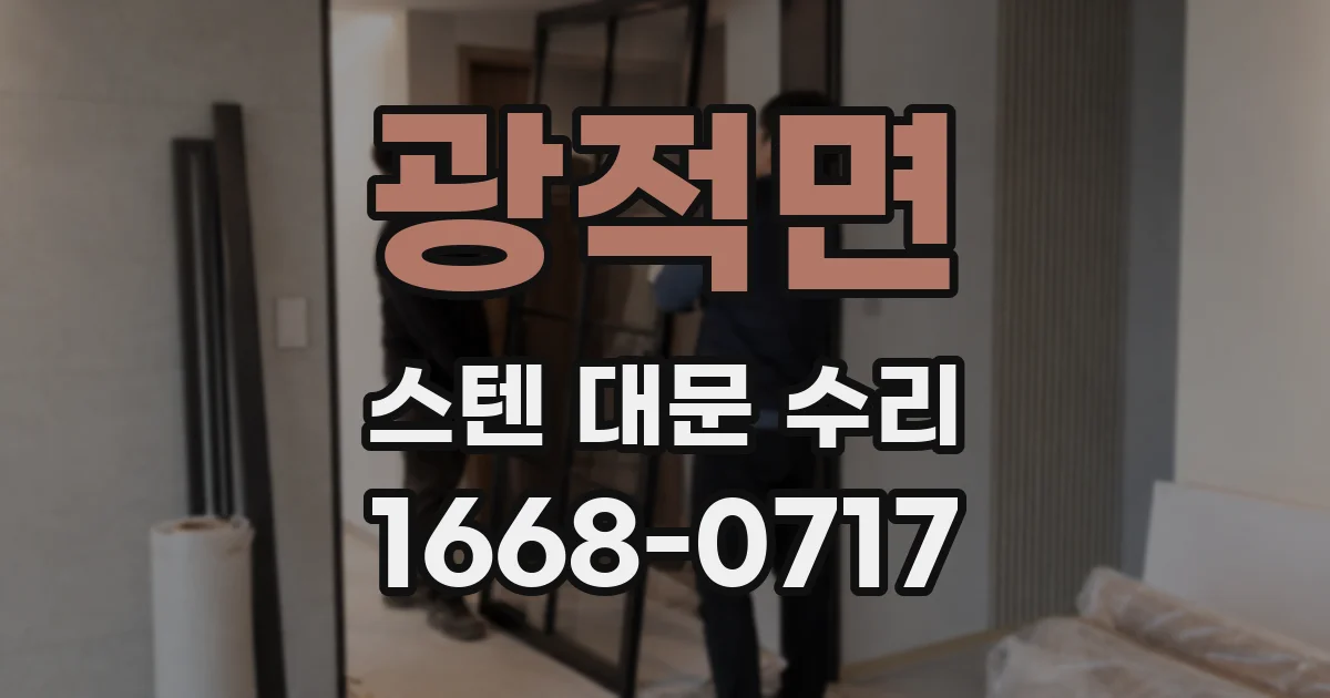 광적면 스텐 대문 수리