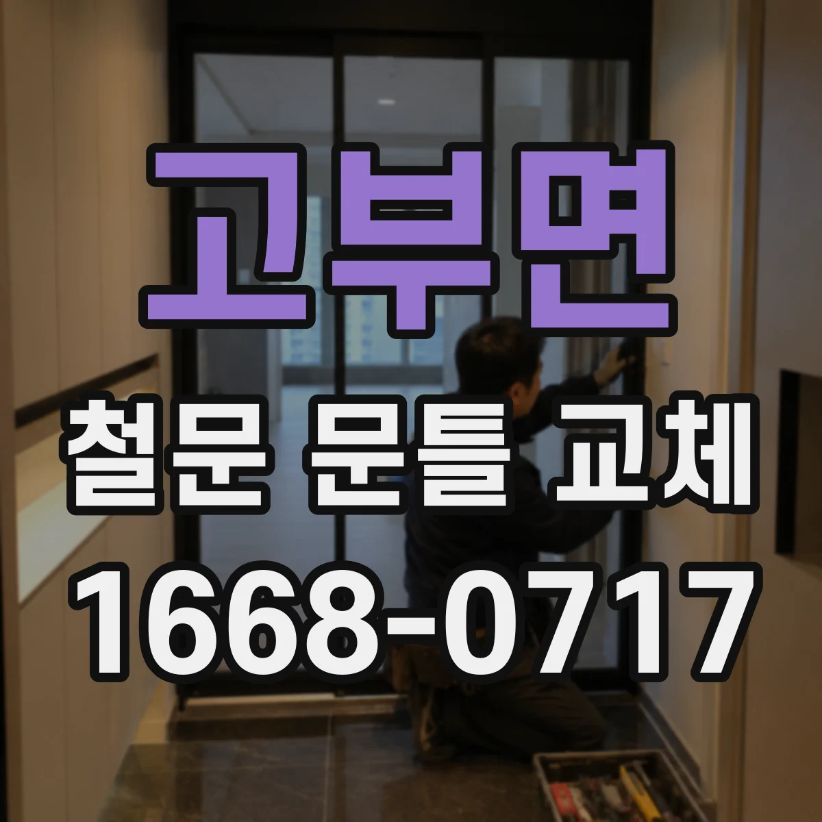 고부면 철문 문틀 교체