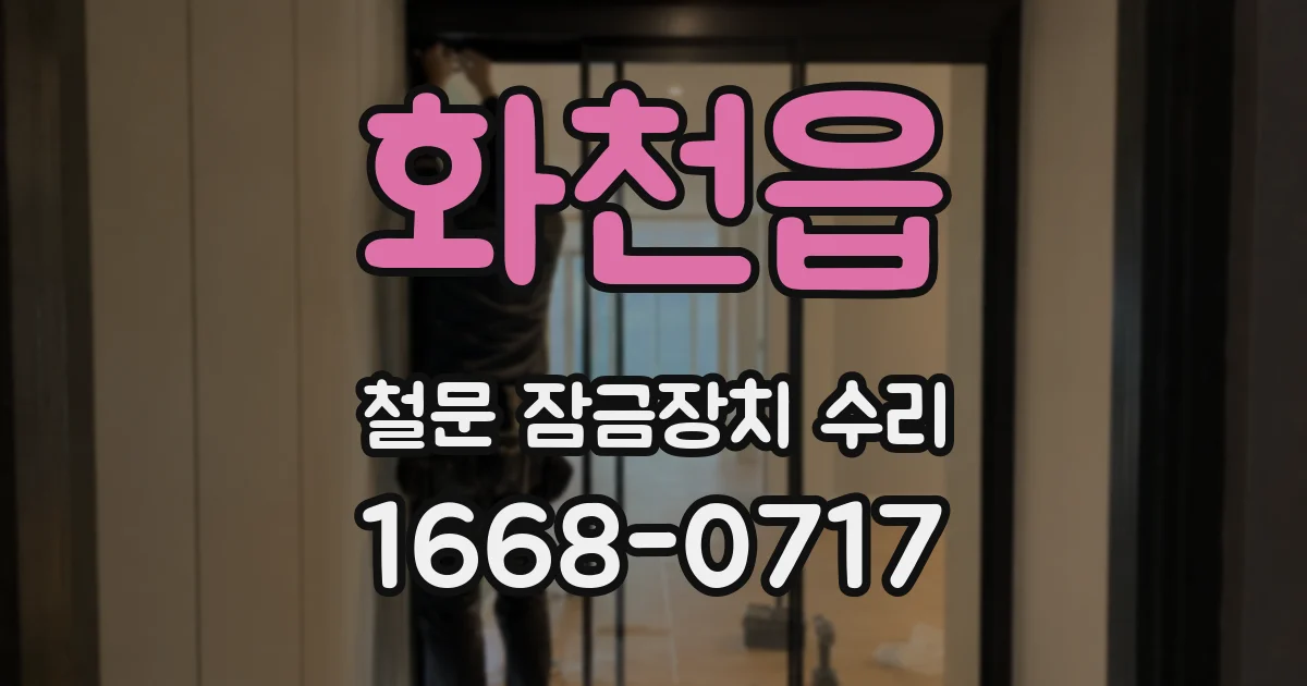 화천읍 철문 잠금장치 수리