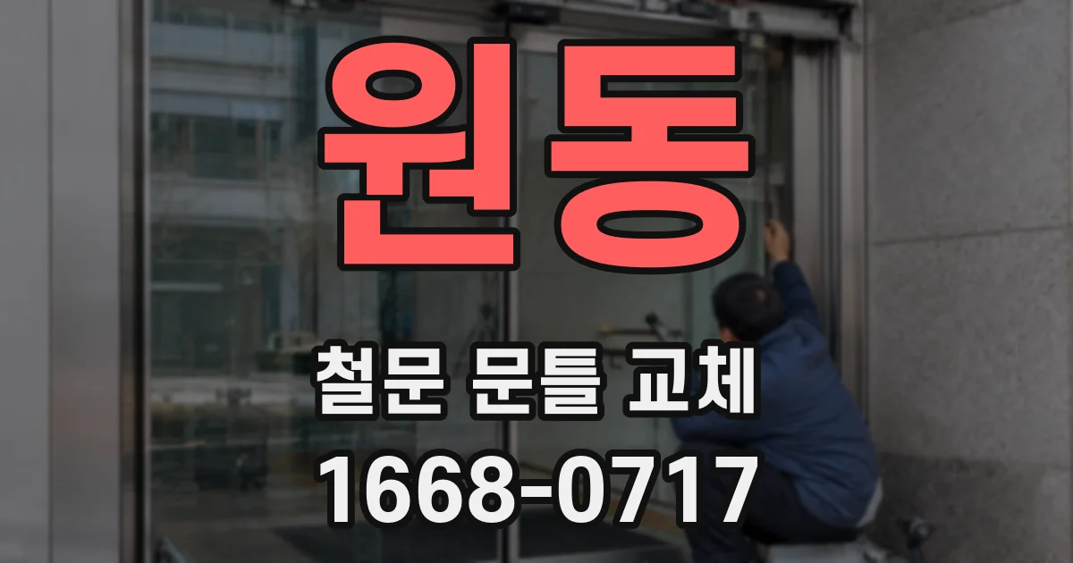 원동 철문 문틀 교체
