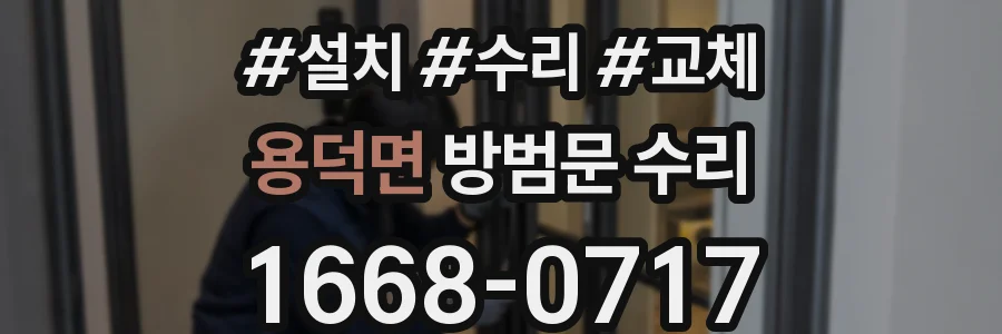 용덕면 방범문 수리