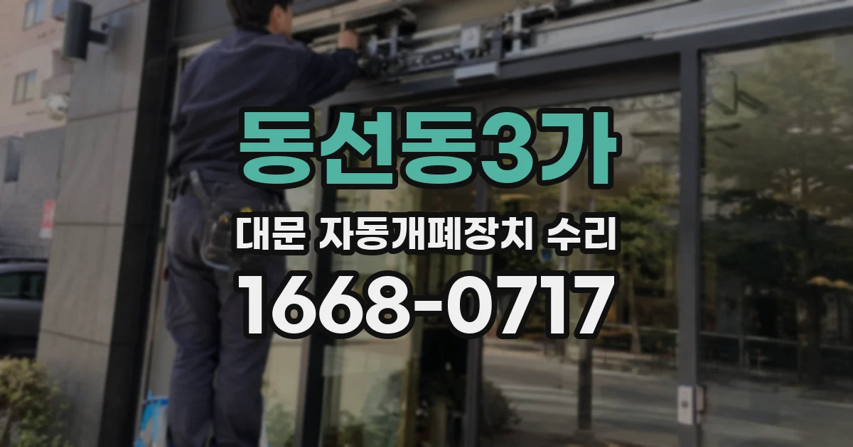 동선동3가 대문 자동개폐장치 수리