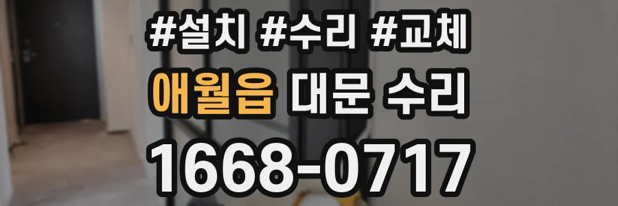 애월읍 대문 수리