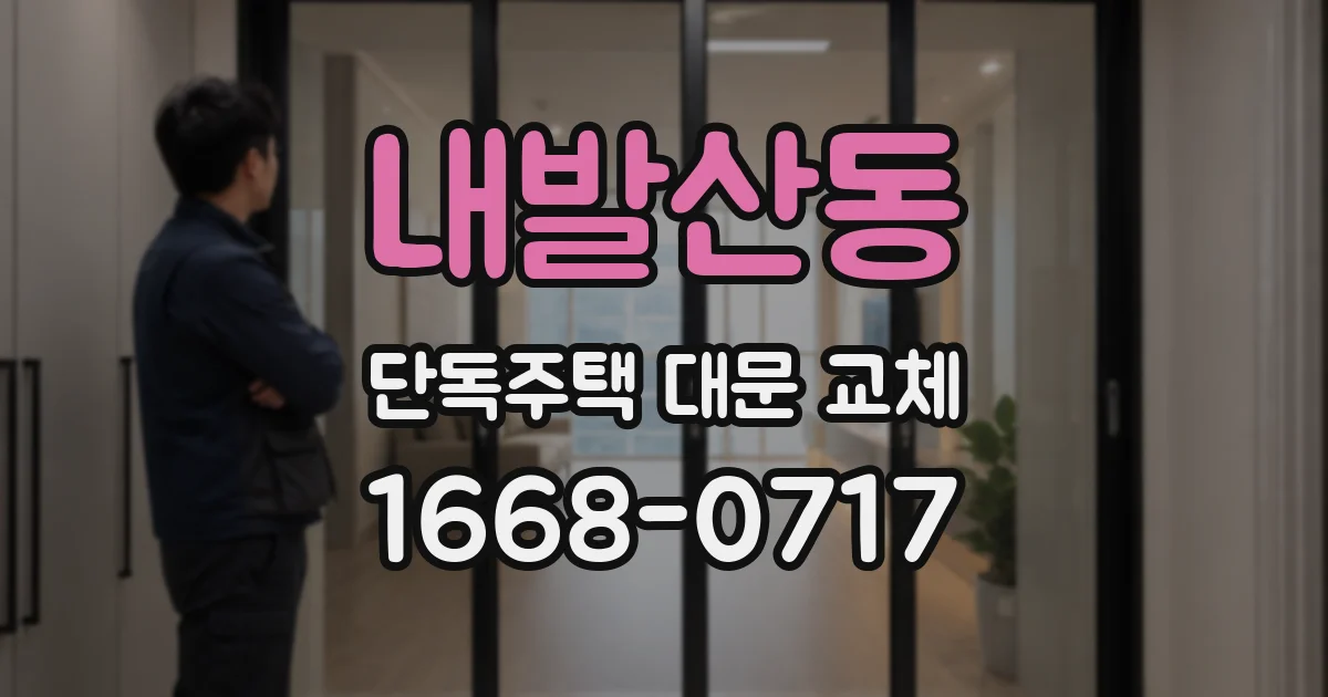 내발산동 단독주택 대문 교체