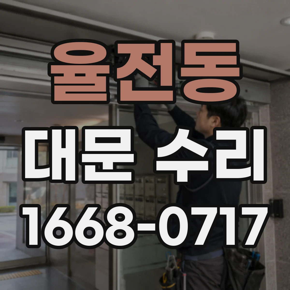 율전동 대문 수리