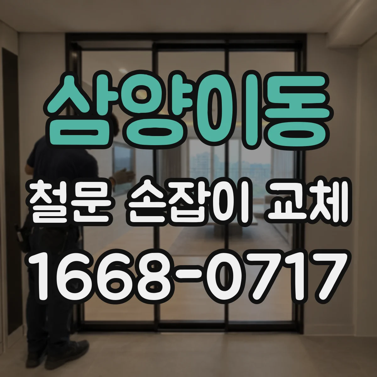 삼양이동 철문 손잡이 교체