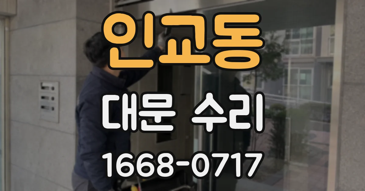 인교동 대문 수리
