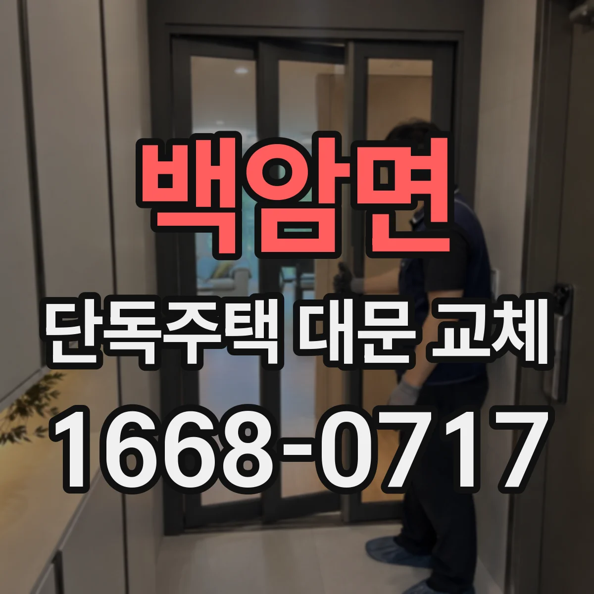 백암면 단독주택 대문 교체