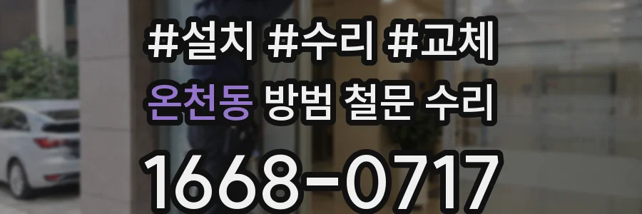 온천동 방범 철문 수리