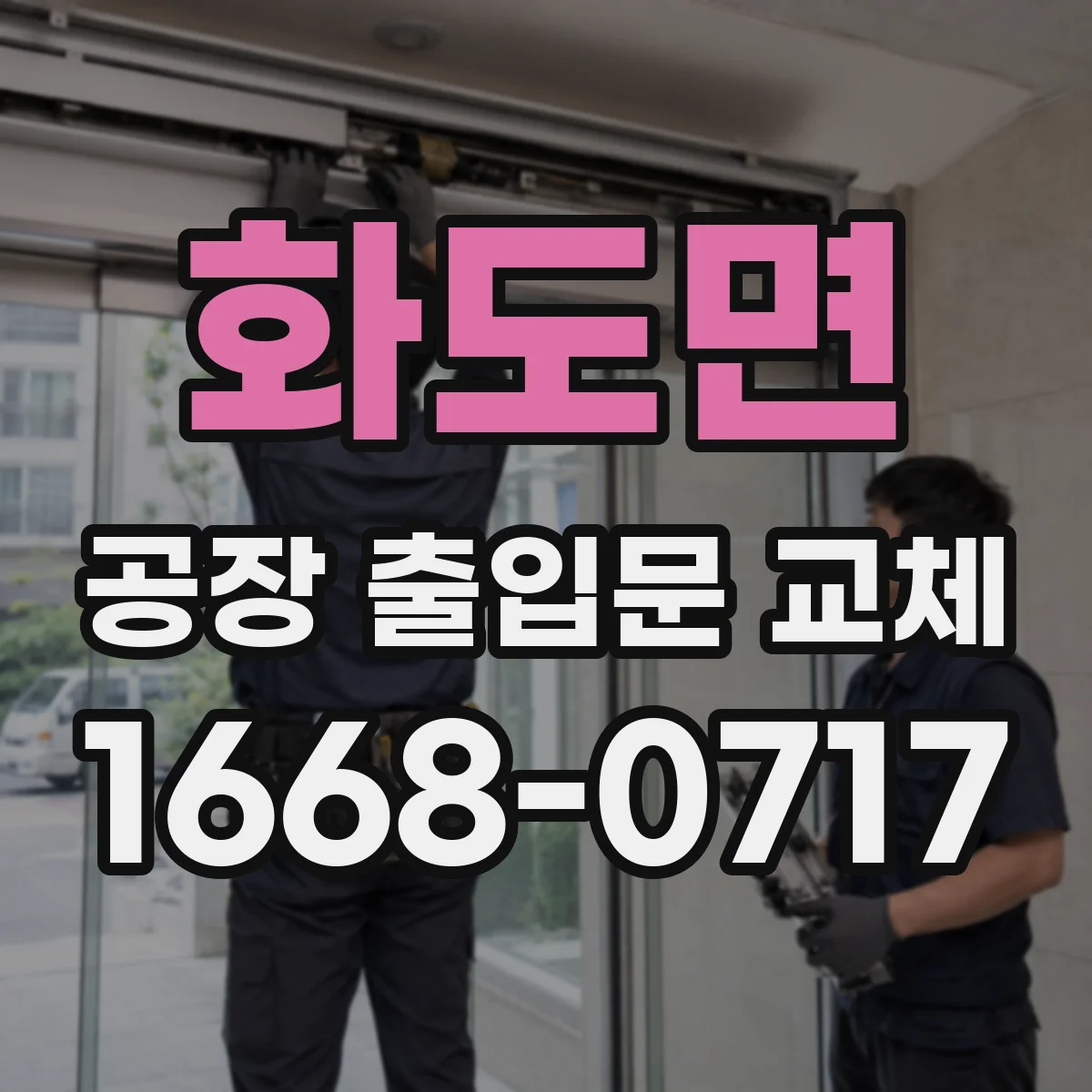 화도면 공장 출입문 교체