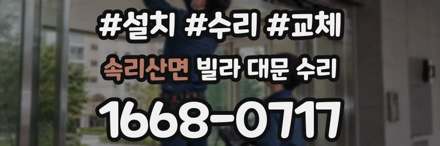 속리산면 빌라 대문 수리