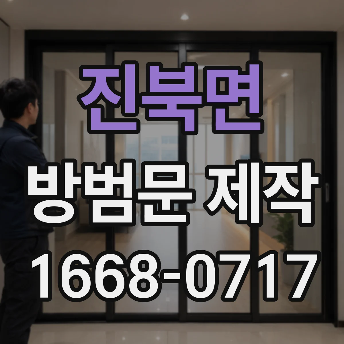 진북면 방범문 제작