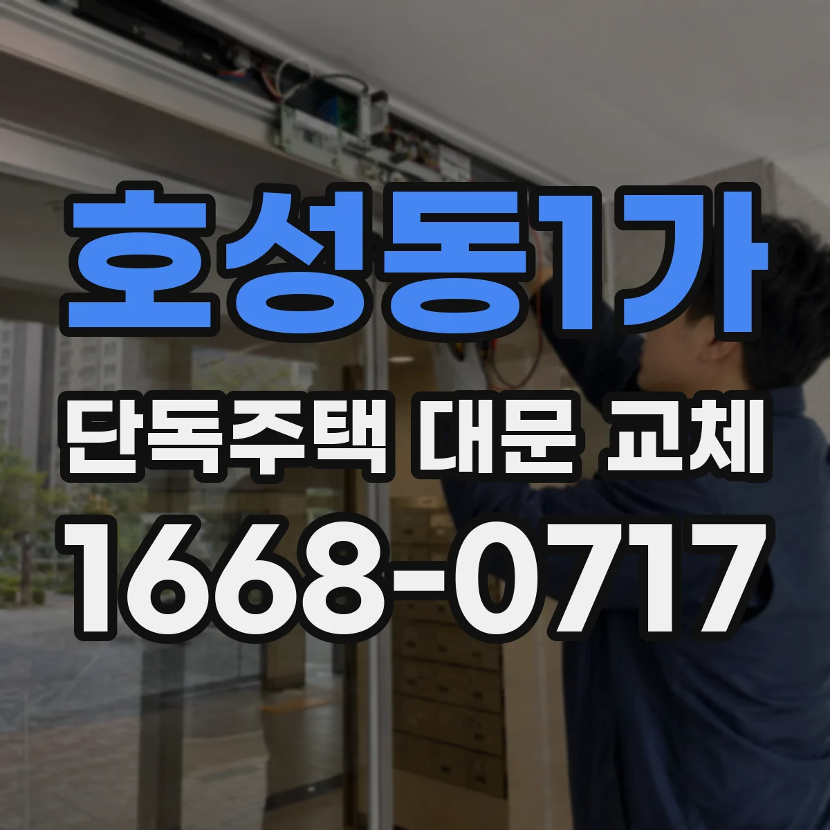 호성동1가 단독주택 대문 교체