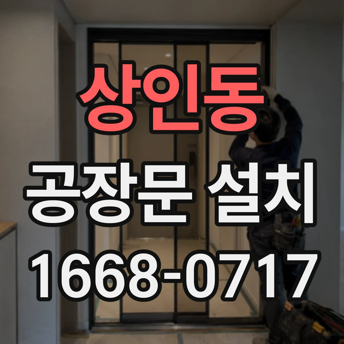상인동 공장문 설치