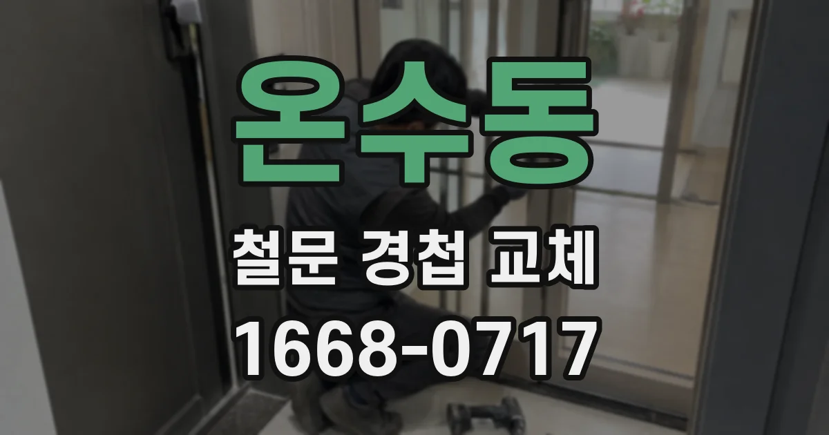 온수동 철문 경첩 교체
