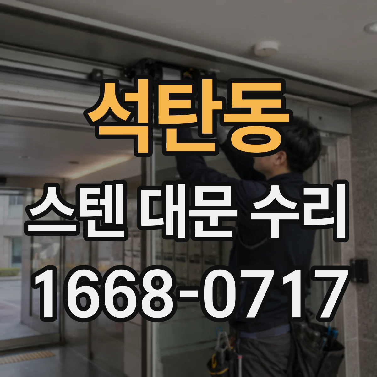 석탄동 스텐 대문 수리
