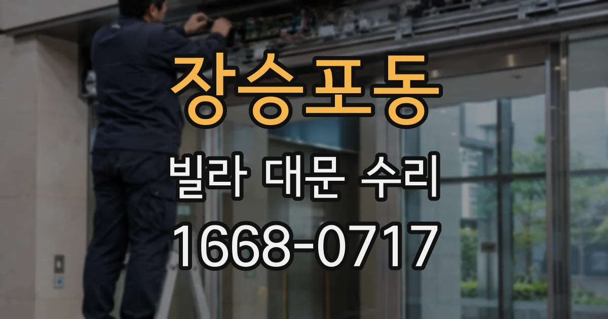 장승포동 빌라 대문 수리