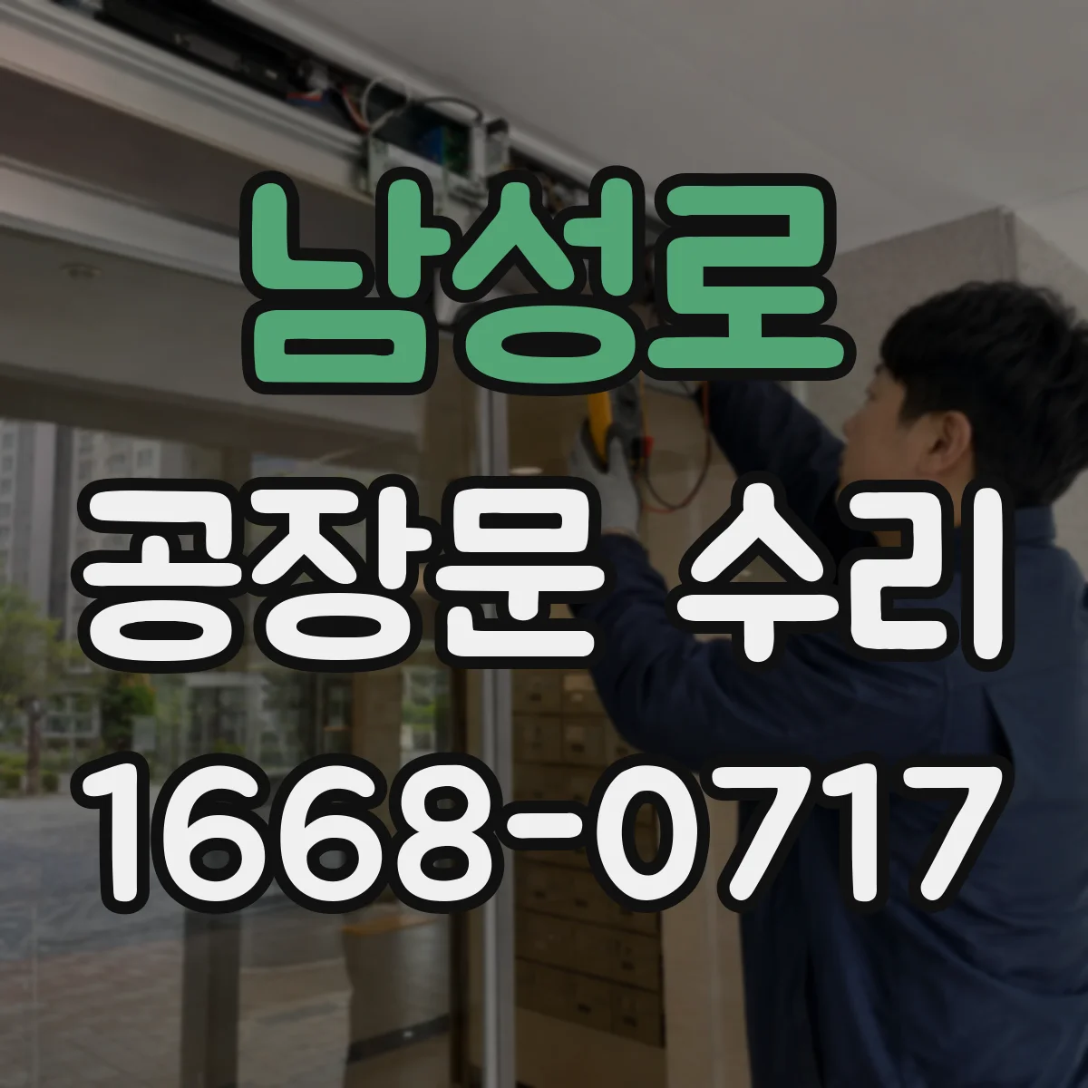 남성로 공장문 수리