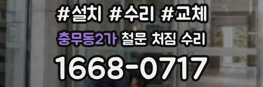 충무동2가 철문 처짐 수리