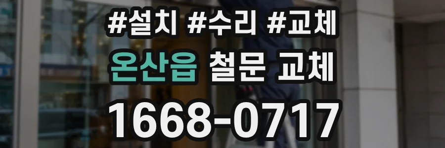 온산읍 철문 교체