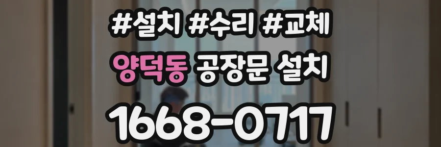 양덕동 공장문 설치